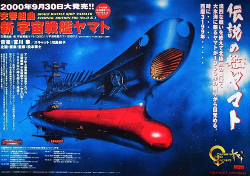 「宇宙戦艦ヤマト「2000年」の壮大な航海」