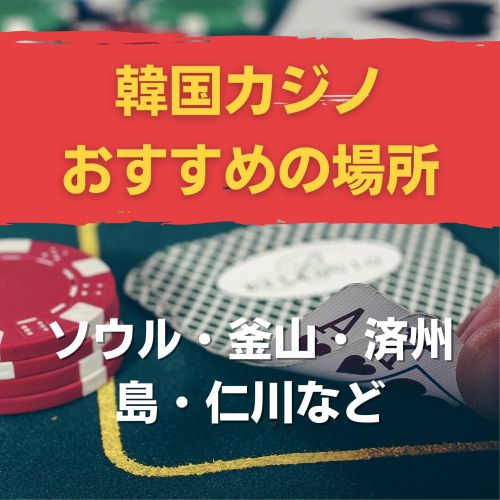 日本のカジノ場所の最新情報をチェック！