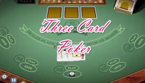 ポーカー3カードの魅力と戦略