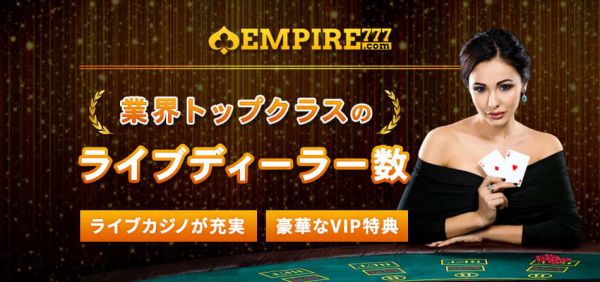 エンパイア カジノ vipの特典をご紹介！