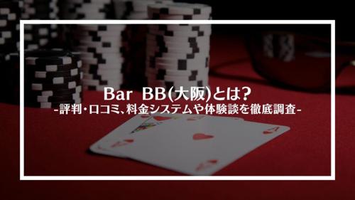 大阪ポーカー日本橋で大人の夜を楽しもう