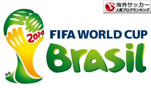 ワールドカップ2014日程：熱狂のサッカーフェスティバル！